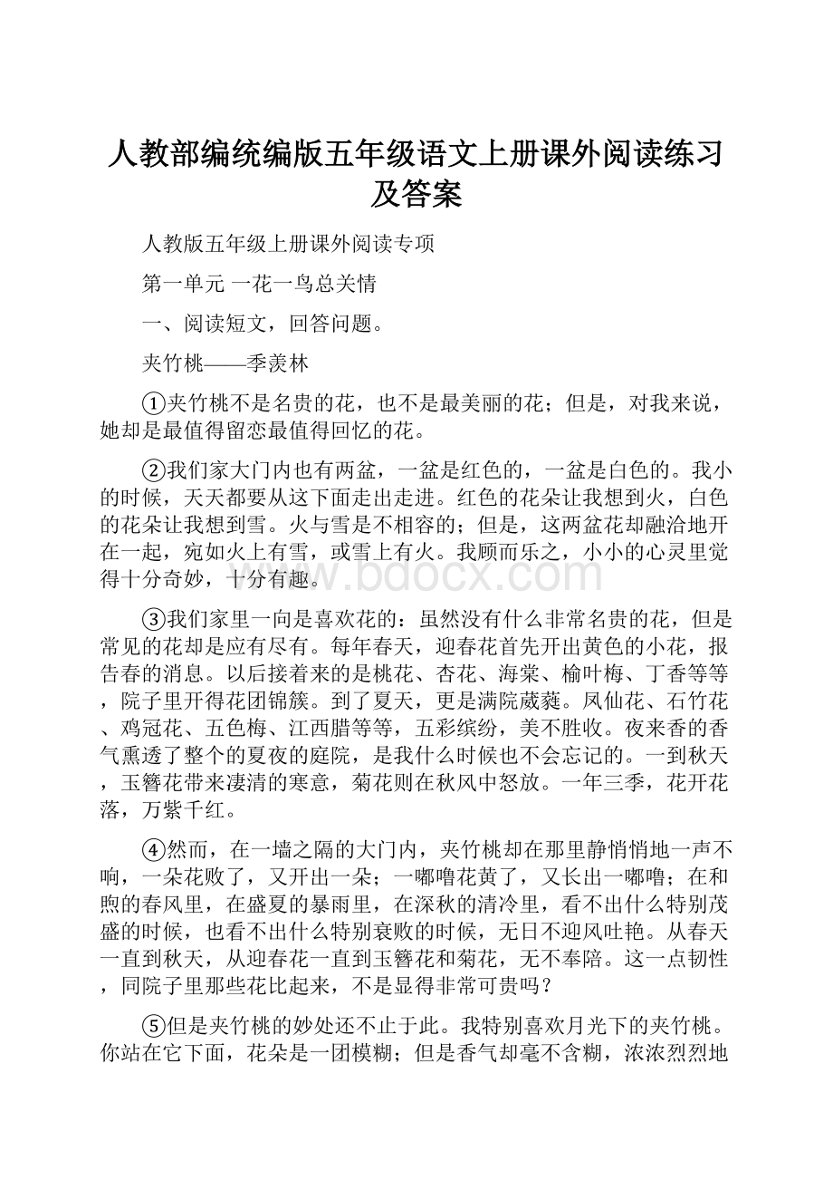 人教部编统编版五年级语文上册课外阅读练习及答案.docx