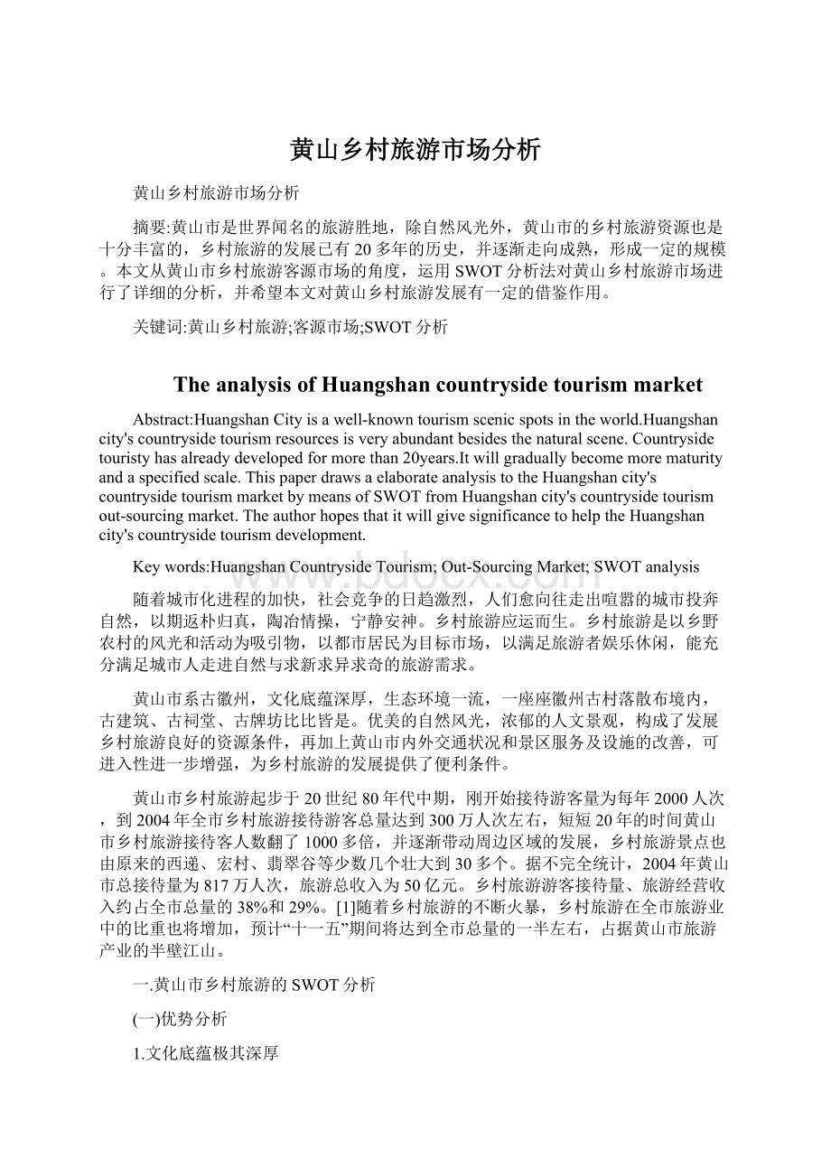 黄山乡村旅游市场分析Word文档格式.docx