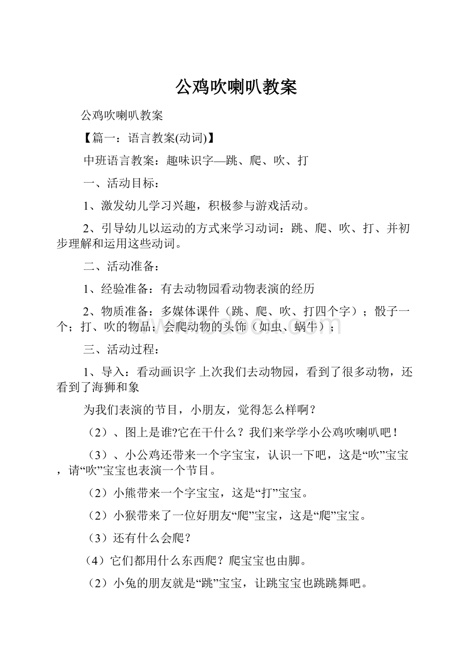 公鸡吹喇叭教案.docx