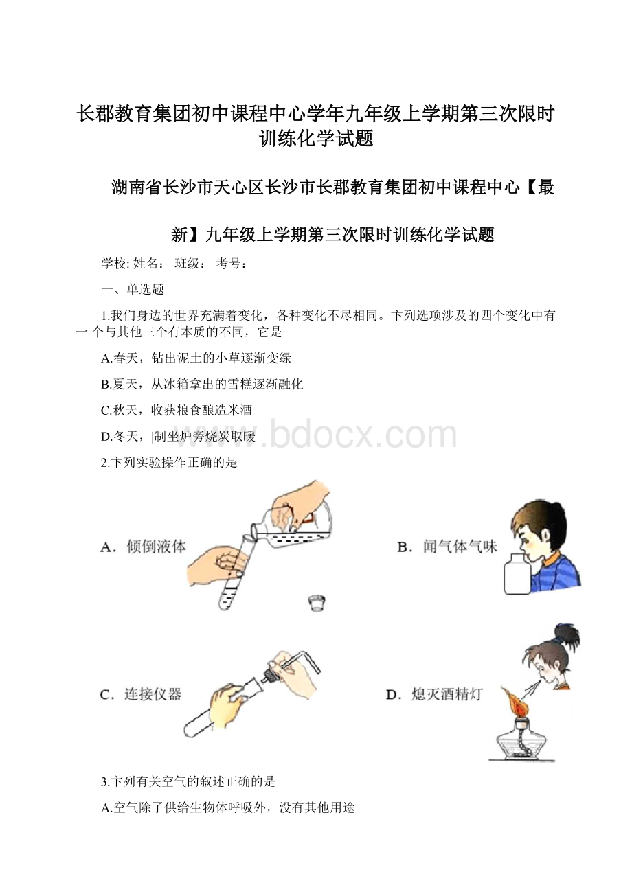 长郡教育集团初中课程中心学年九年级上学期第三次限时训练化学试题.docx_第1页