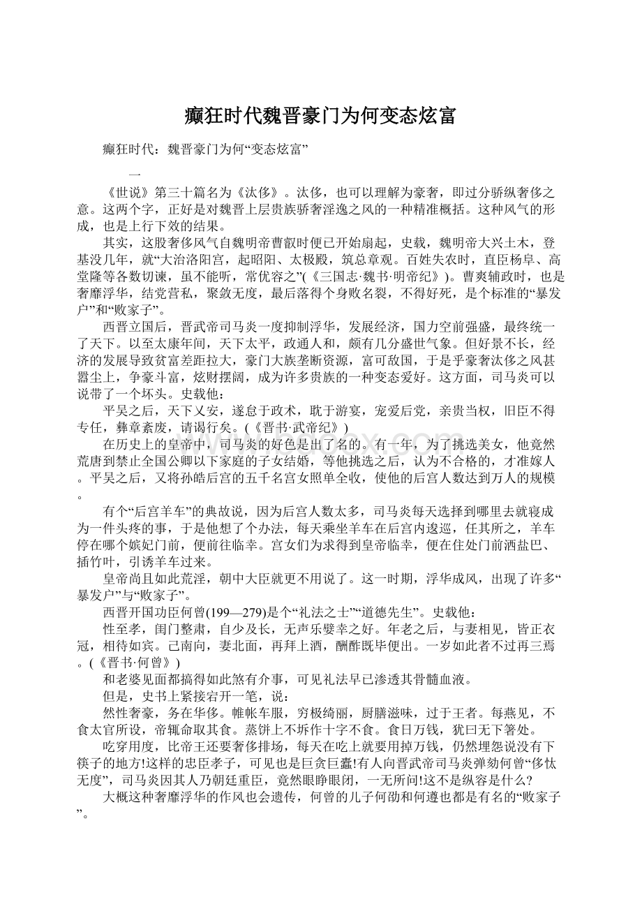 癫狂时代魏晋豪门为何变态炫富.docx