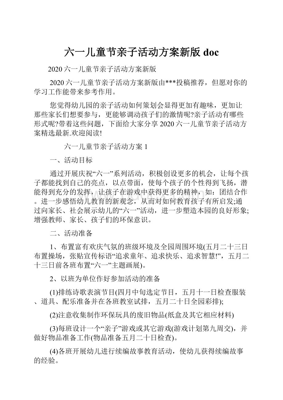 六一儿童节亲子活动方案新版doc.docx