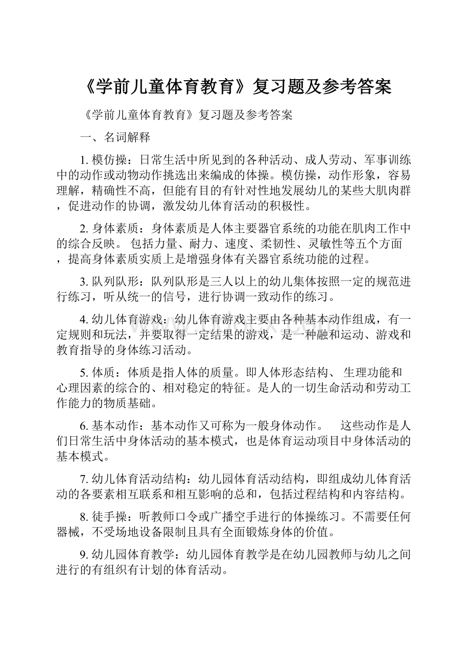 《学前儿童体育教育》复习题及参考答案Word下载.docx