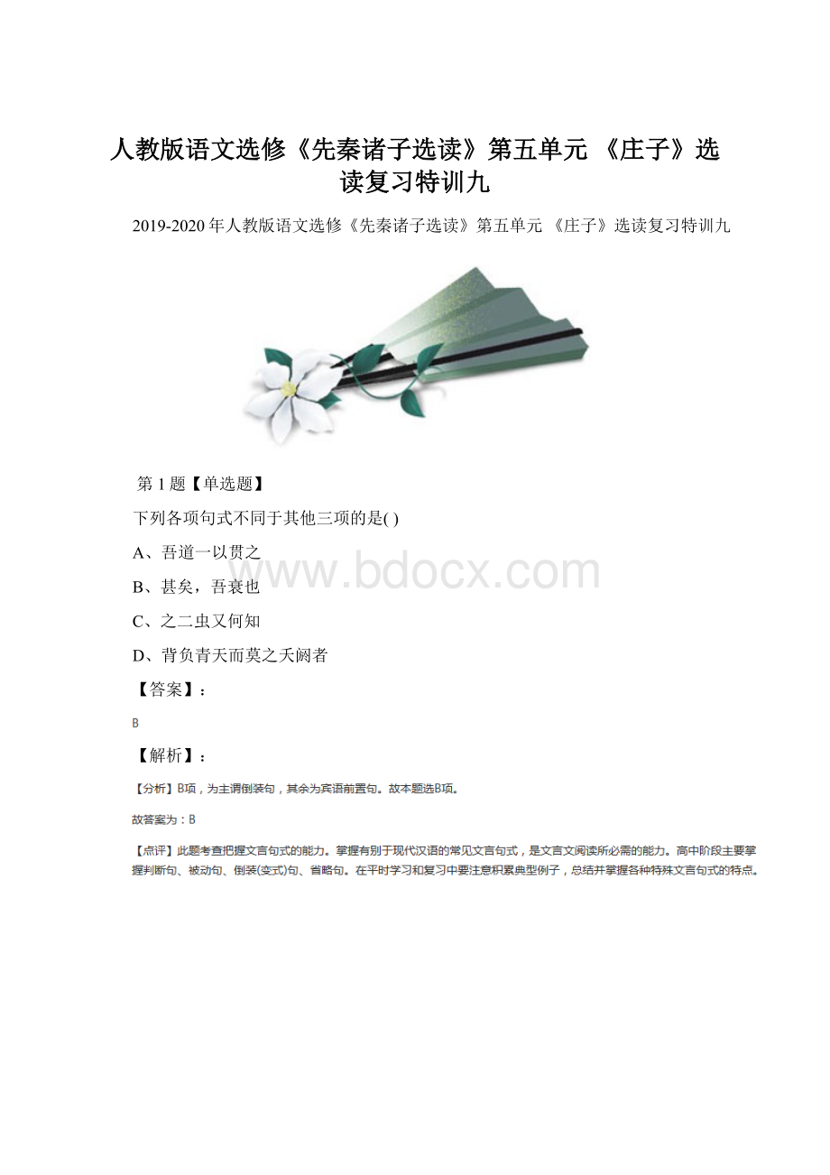 人教版语文选修《先秦诸子选读》第五单元 《庄子》选读复习特训九.docx_第1页