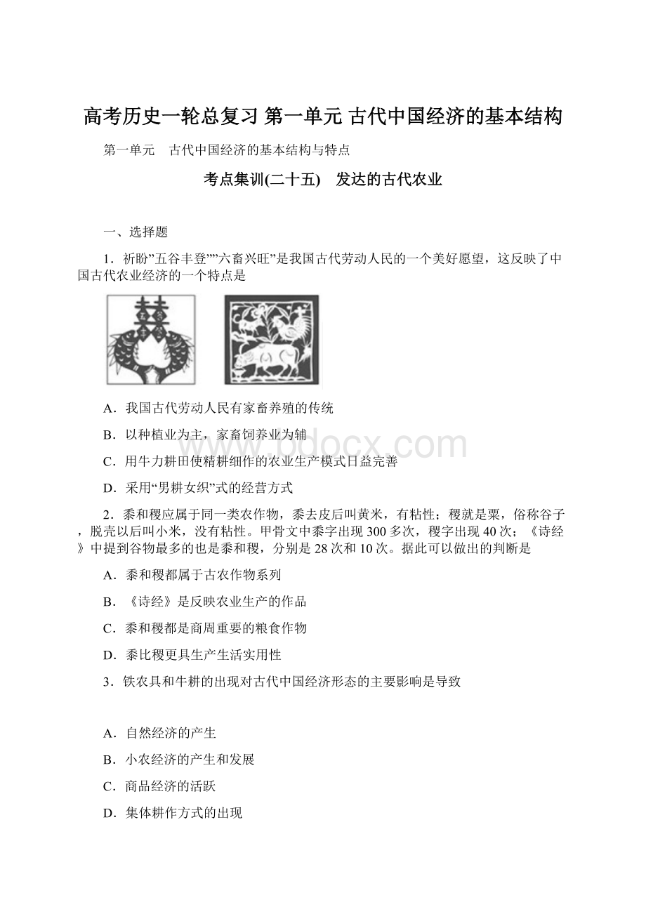 高考历史一轮总复习 第一单元 古代中国经济的基本结构Word格式.docx