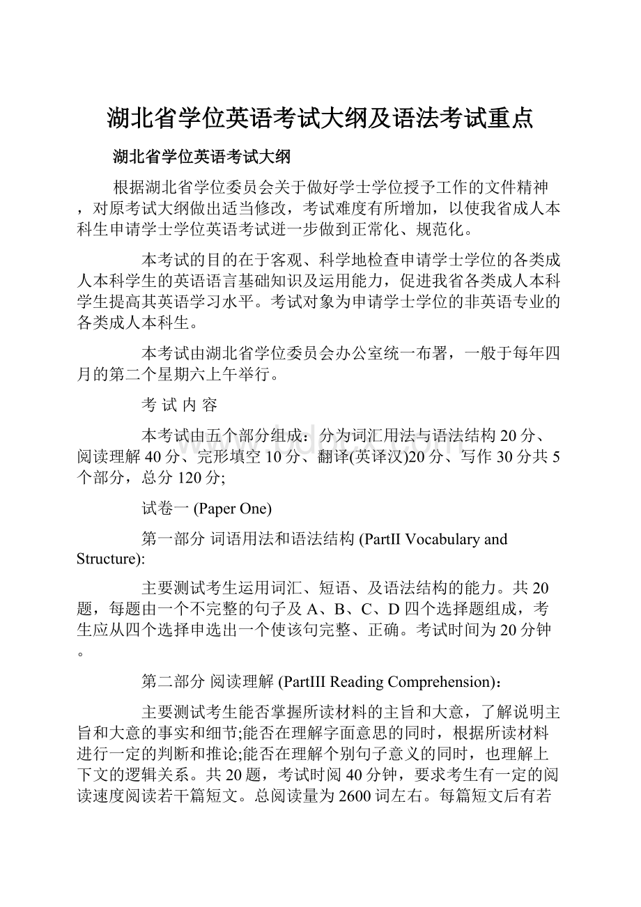 湖北省学位英语考试大纲及语法考试重点.docx_第1页