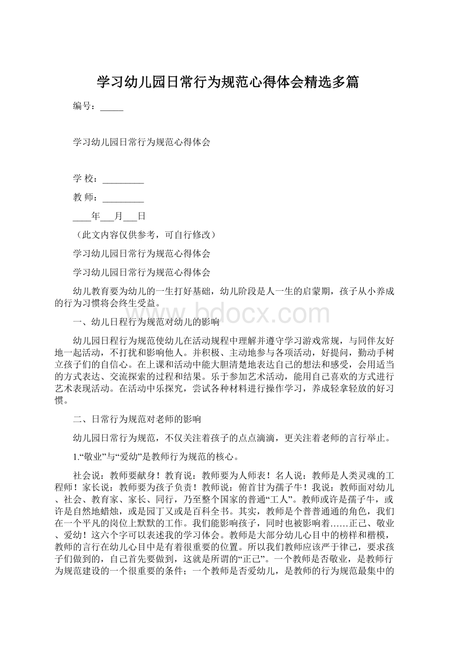 学习幼儿园日常行为规范心得体会精选多篇.docx