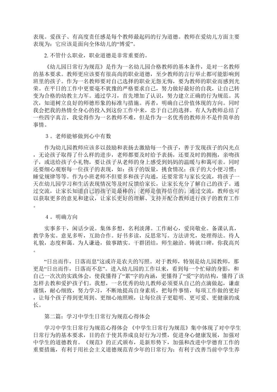 学习幼儿园日常行为规范心得体会精选多篇.docx_第2页