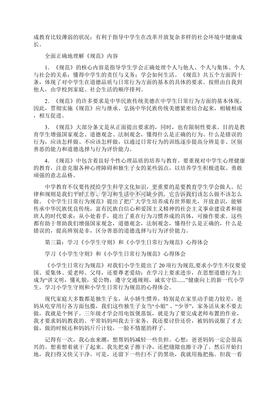 学习幼儿园日常行为规范心得体会精选多篇.docx_第3页