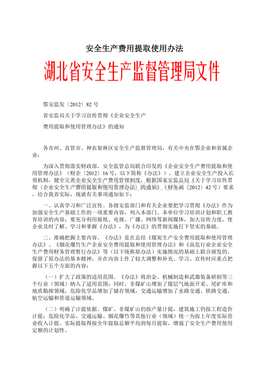 安全生产费用提取使用办法Word下载.docx_第1页