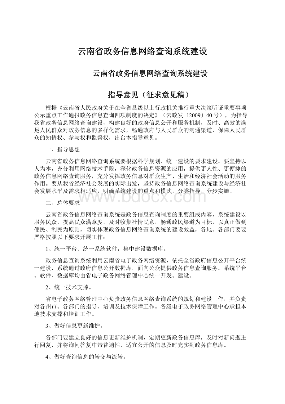 云南省政务信息网络查询系统建设.docx