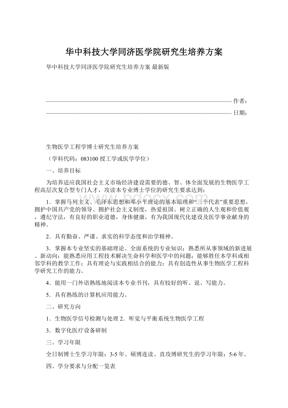 华中科技大学同济医学院研究生培养方案.docx