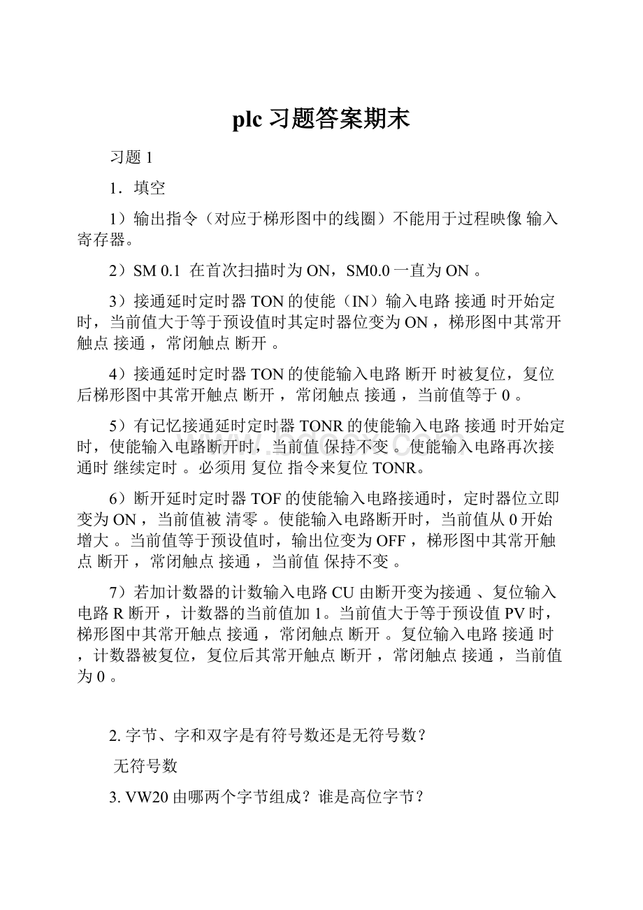 plc习题答案期末.docx_第1页