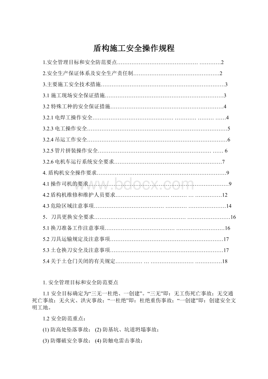 盾构施工安全操作规程.docx_第1页