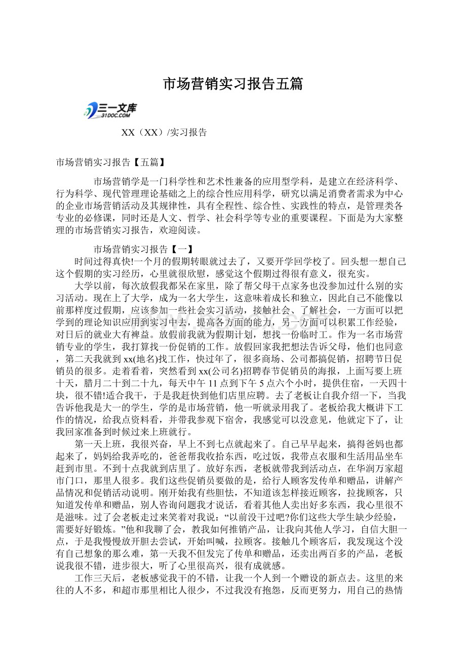 市场营销实习报告五篇.docx