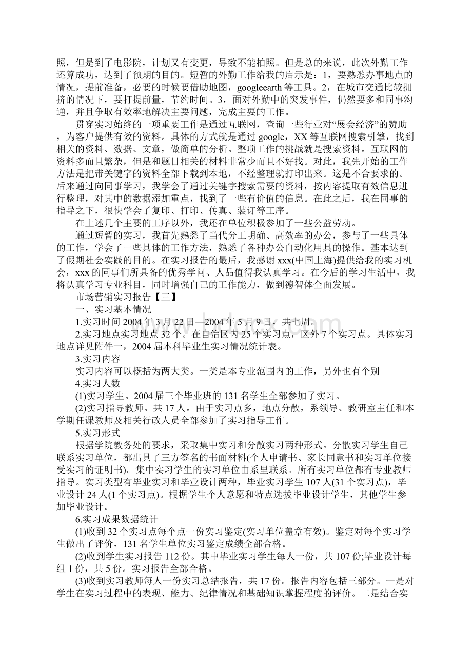 市场营销实习报告五篇.docx_第3页