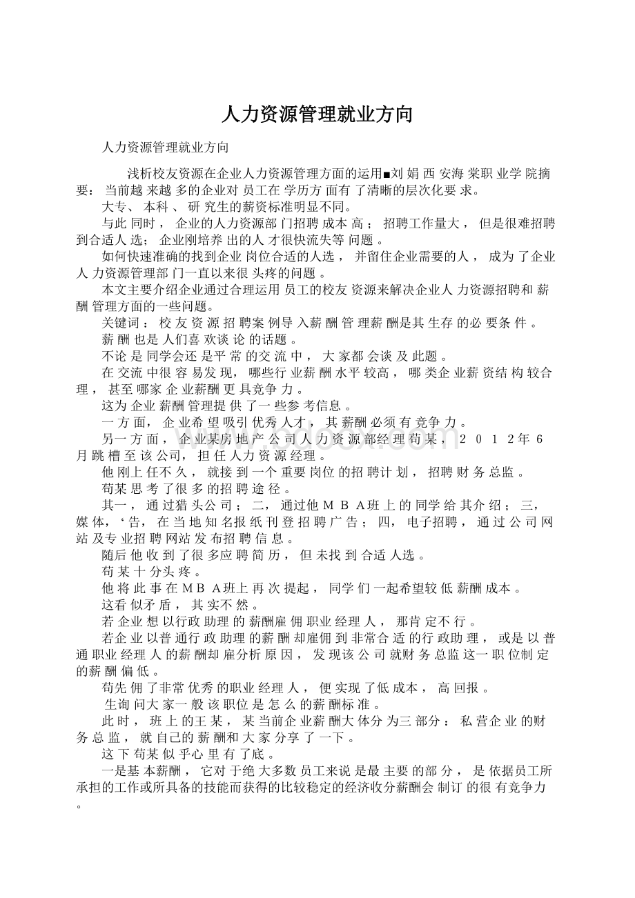 人力资源管理就业方向文档格式.docx