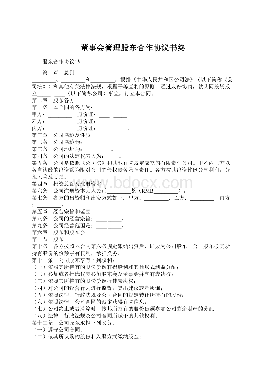 董事会管理股东合作协议书终.docx