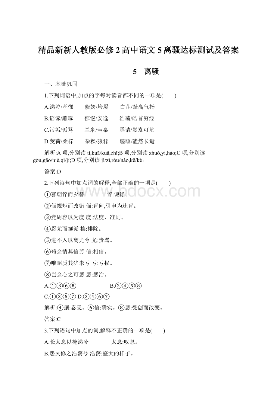 精品新新人教版必修2高中语文 5离骚达标测试及答案.docx