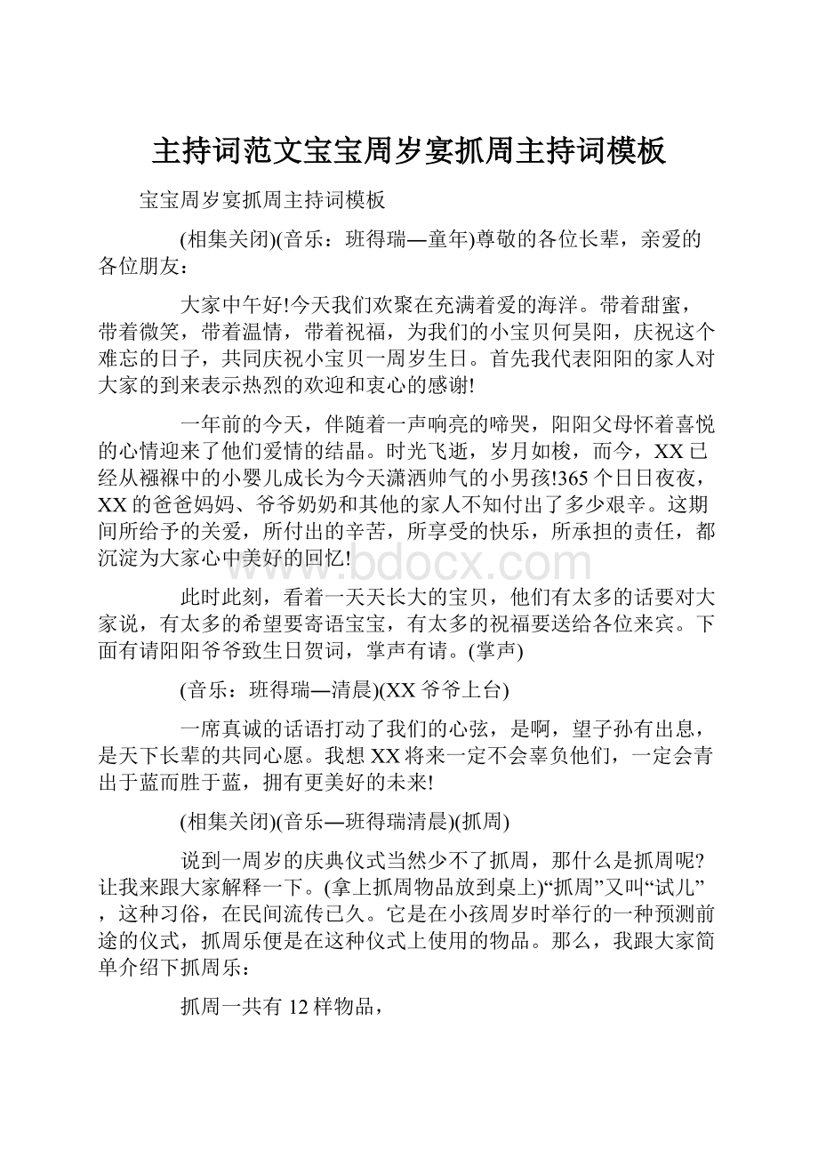 主持词范文宝宝周岁宴抓周主持词模板Word文档下载推荐.docx_第1页