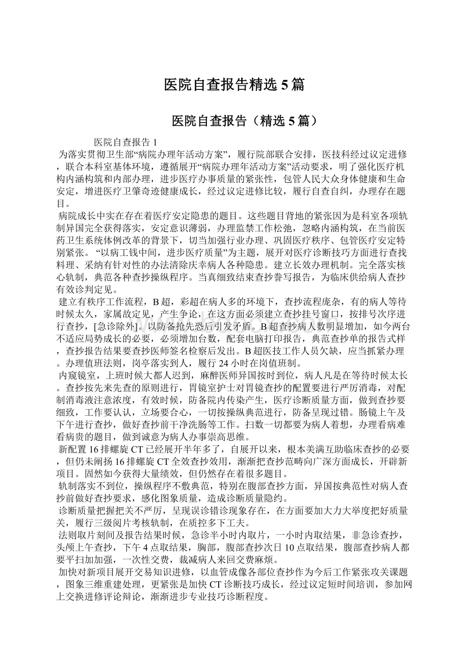 医院自查报告精选5篇.docx