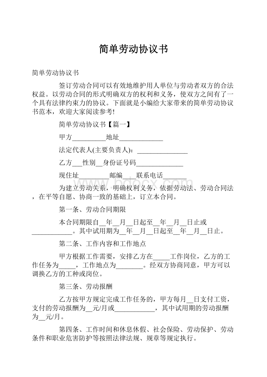 简单劳动协议书文档格式.docx_第1页