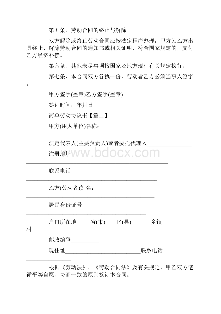 简单劳动协议书文档格式.docx_第2页