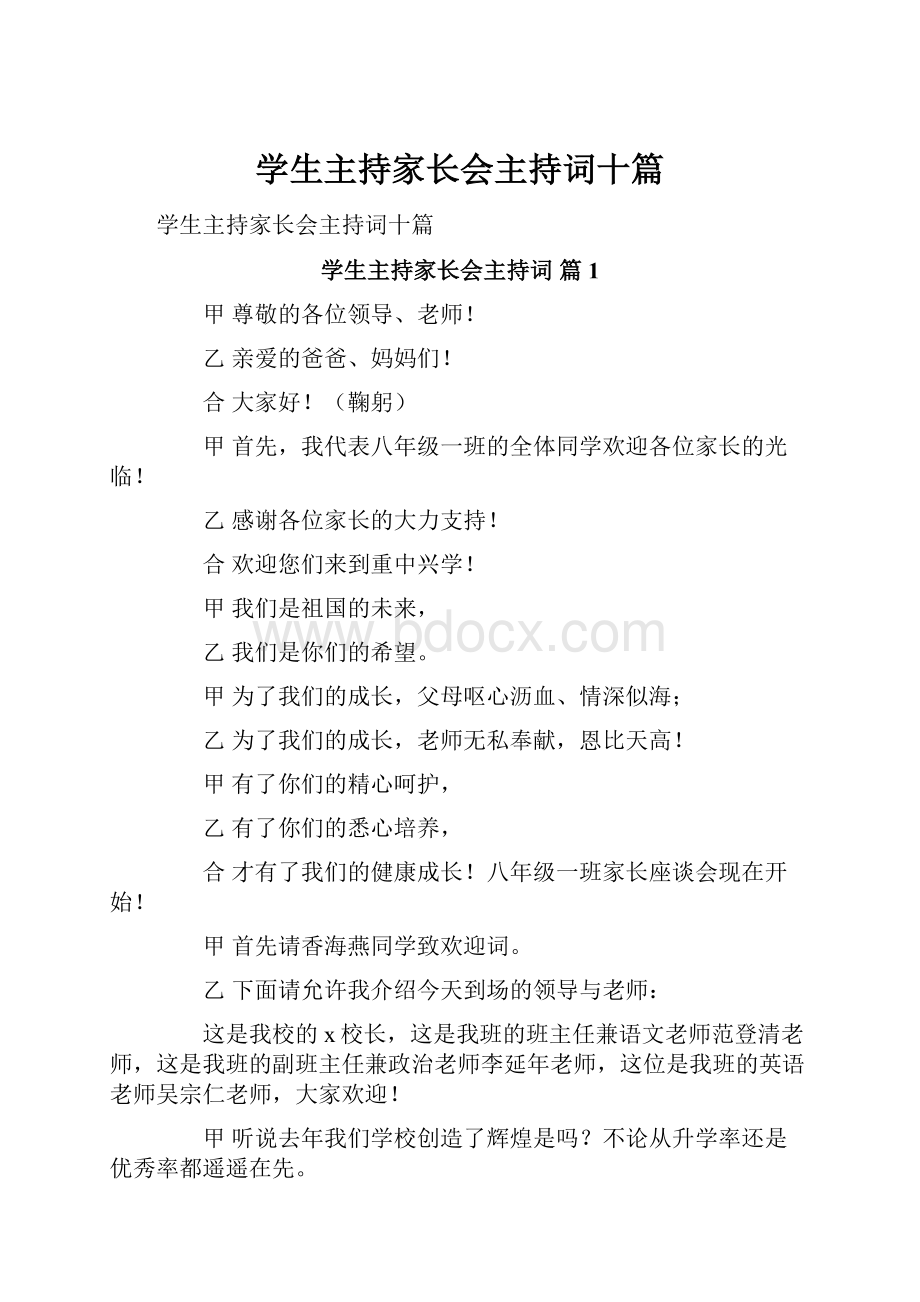 学生主持家长会主持词十篇.docx_第1页