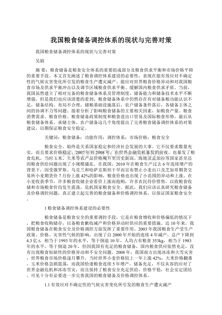 我国粮食储备调控体系的现状与完善对策.docx