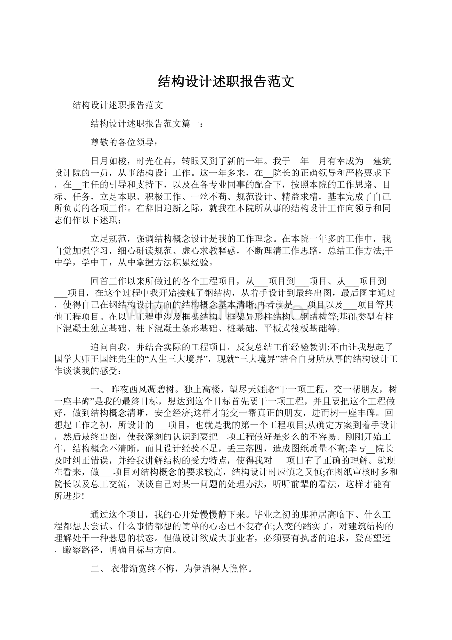 结构设计述职报告范文Word格式文档下载.docx_第1页