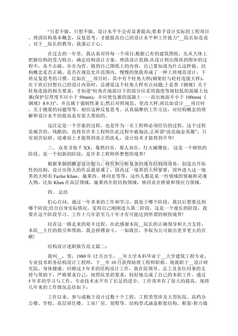 结构设计述职报告范文Word格式文档下载.docx_第2页