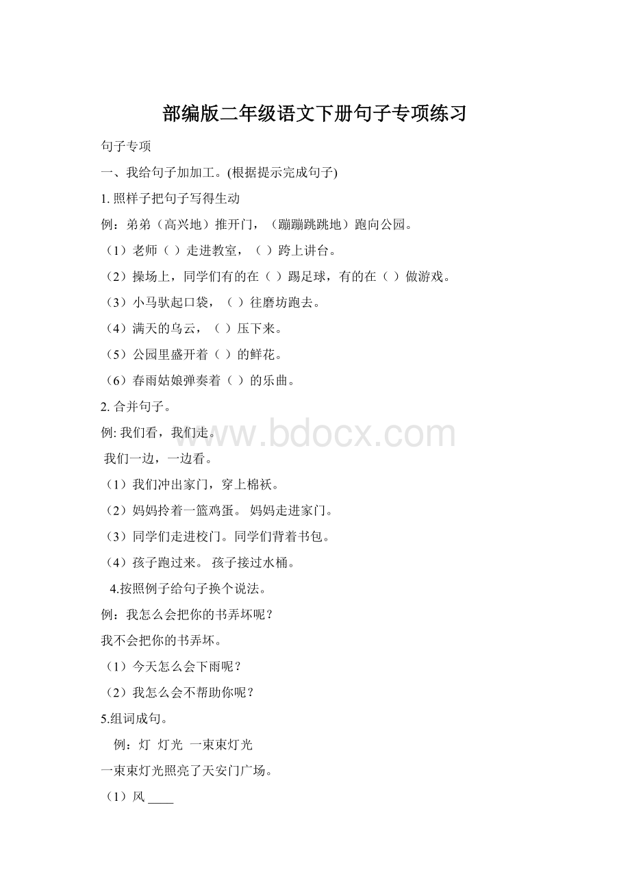 部编版二年级语文下册句子专项练习Word文档格式.docx