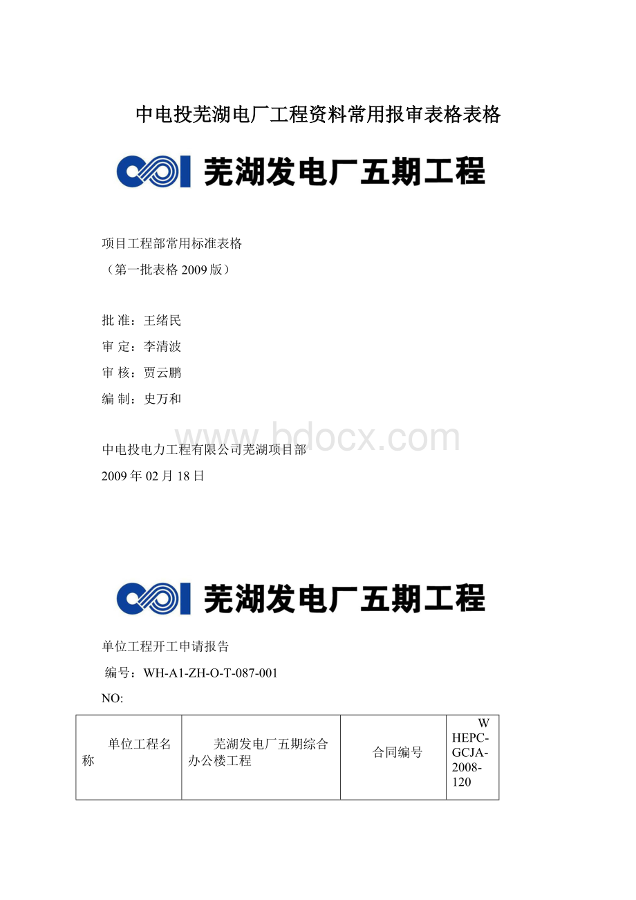 中电投芜湖电厂工程资料常用报审表格表格.docx