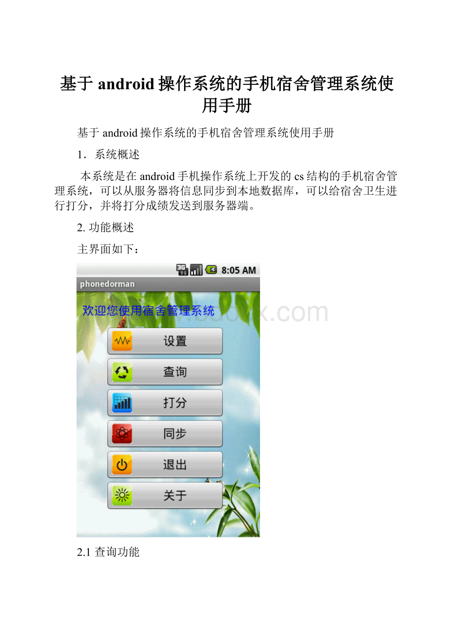 基于android操作系统的手机宿舍管理系统使用手册Word格式.docx