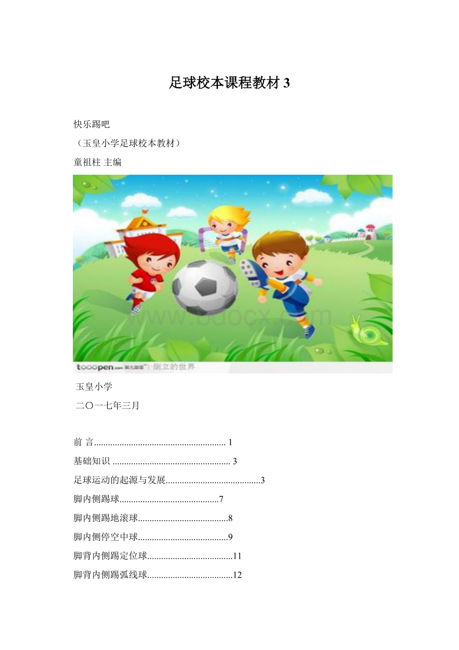足球校本课程教材 3.docx