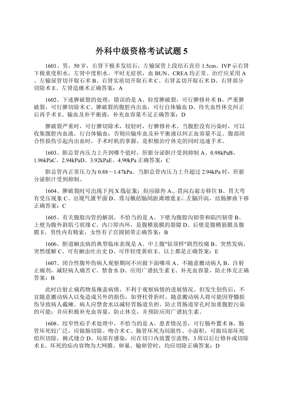 外科中级资格考试试题5文档格式.docx_第1页