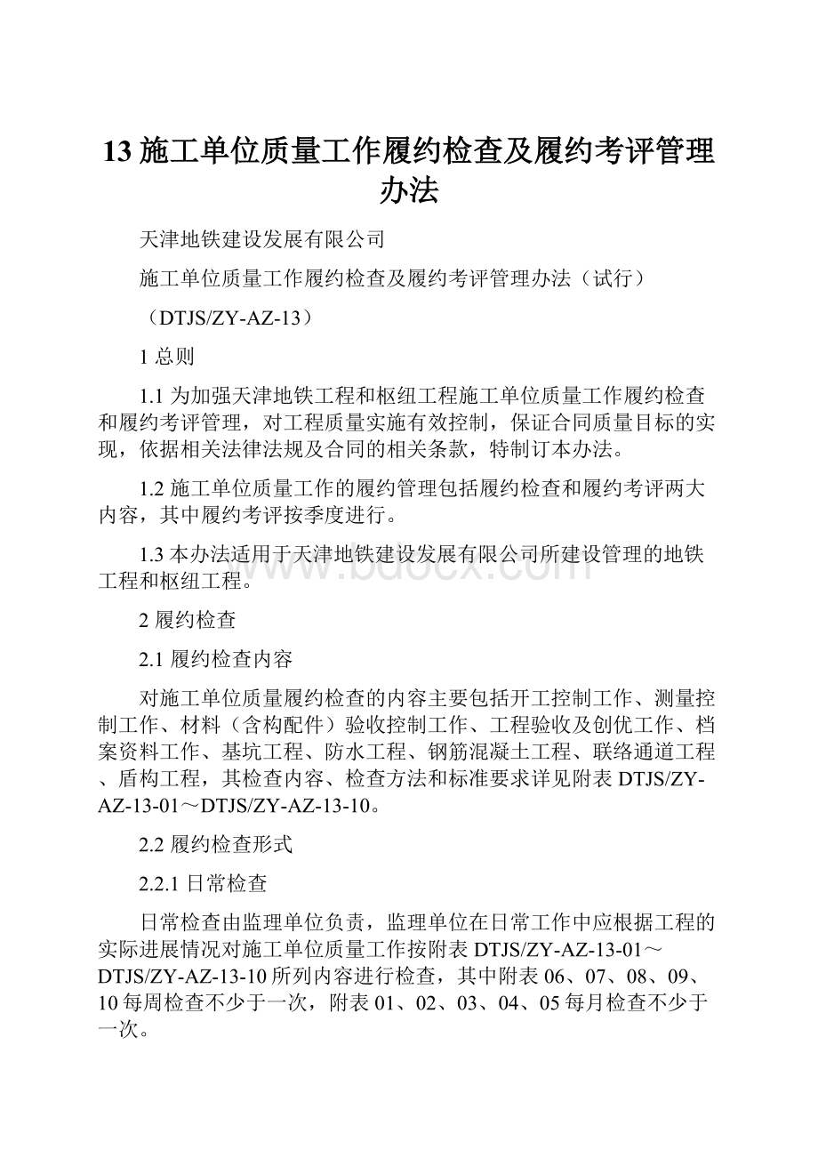 13施工单位质量工作履约检查及履约考评管理办法Word格式.docx_第1页