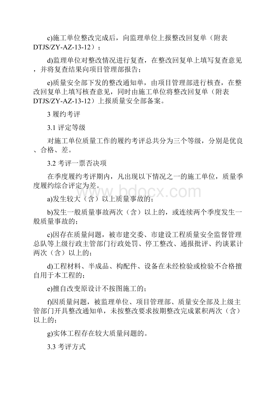 13施工单位质量工作履约检查及履约考评管理办法Word格式.docx_第3页