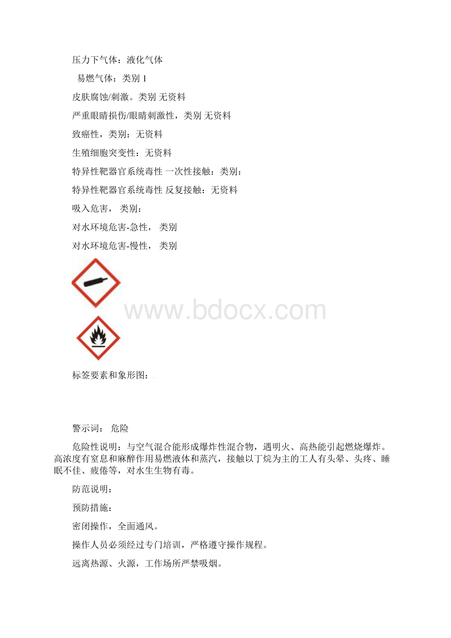 丁烷安全技术说明书.docx_第2页