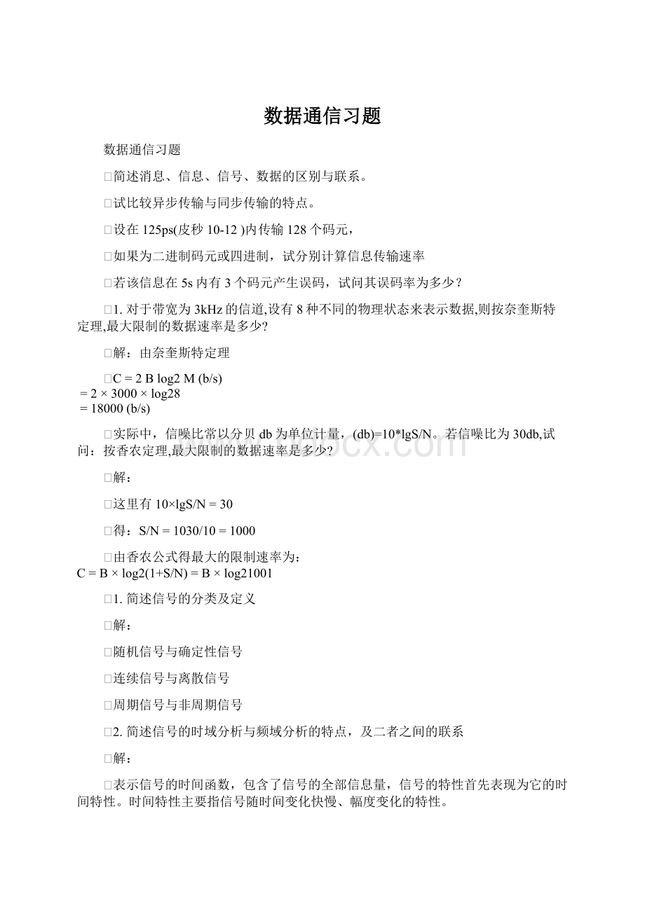 数据通信习题.docx