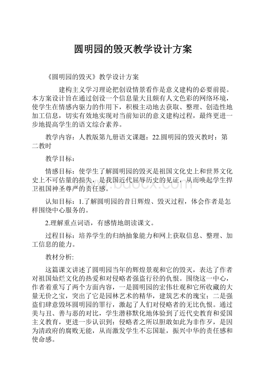 圆明园的毁灭教学设计方案.docx_第1页