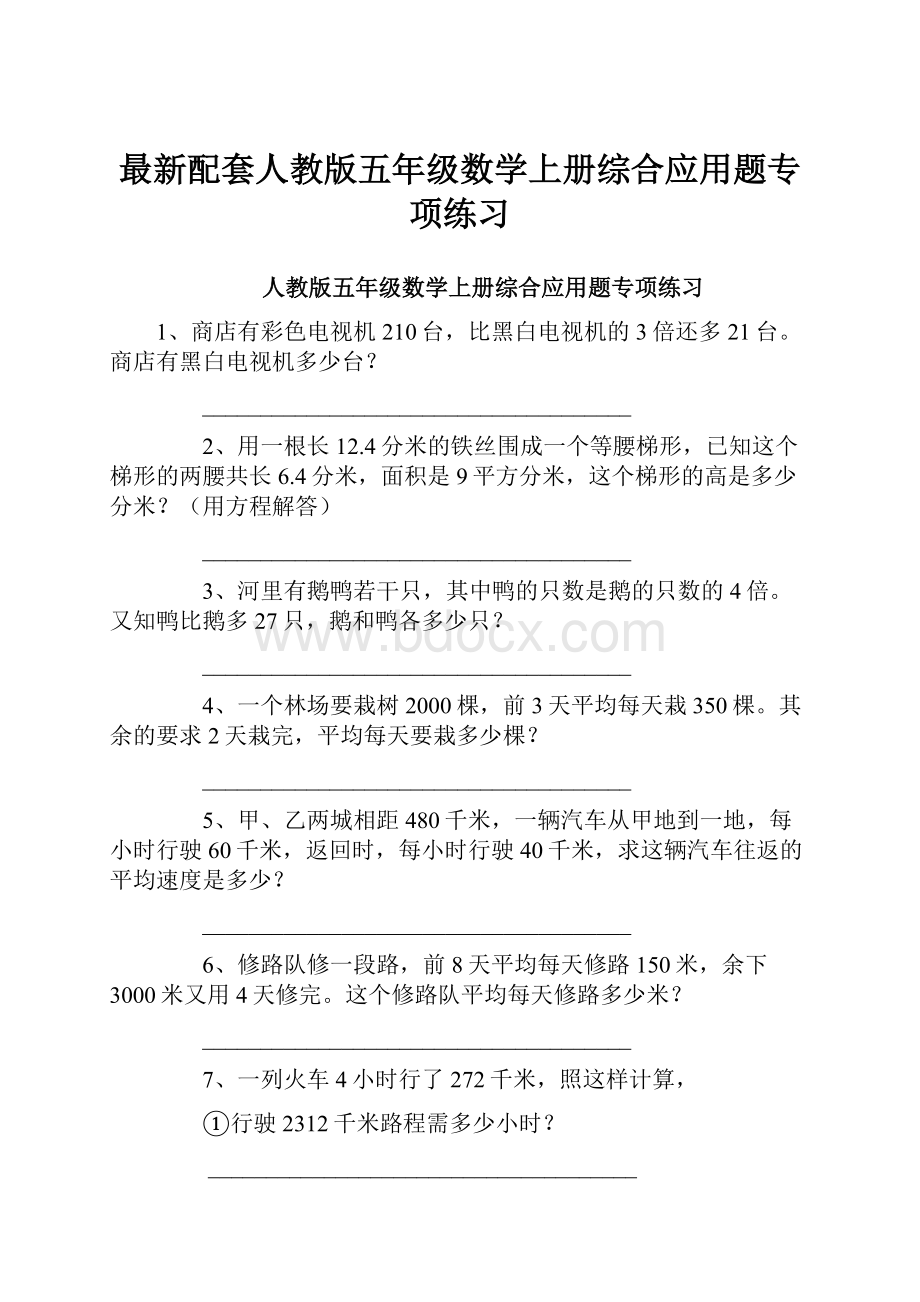 最新配套人教版五年级数学上册综合应用题专项练习Word下载.docx