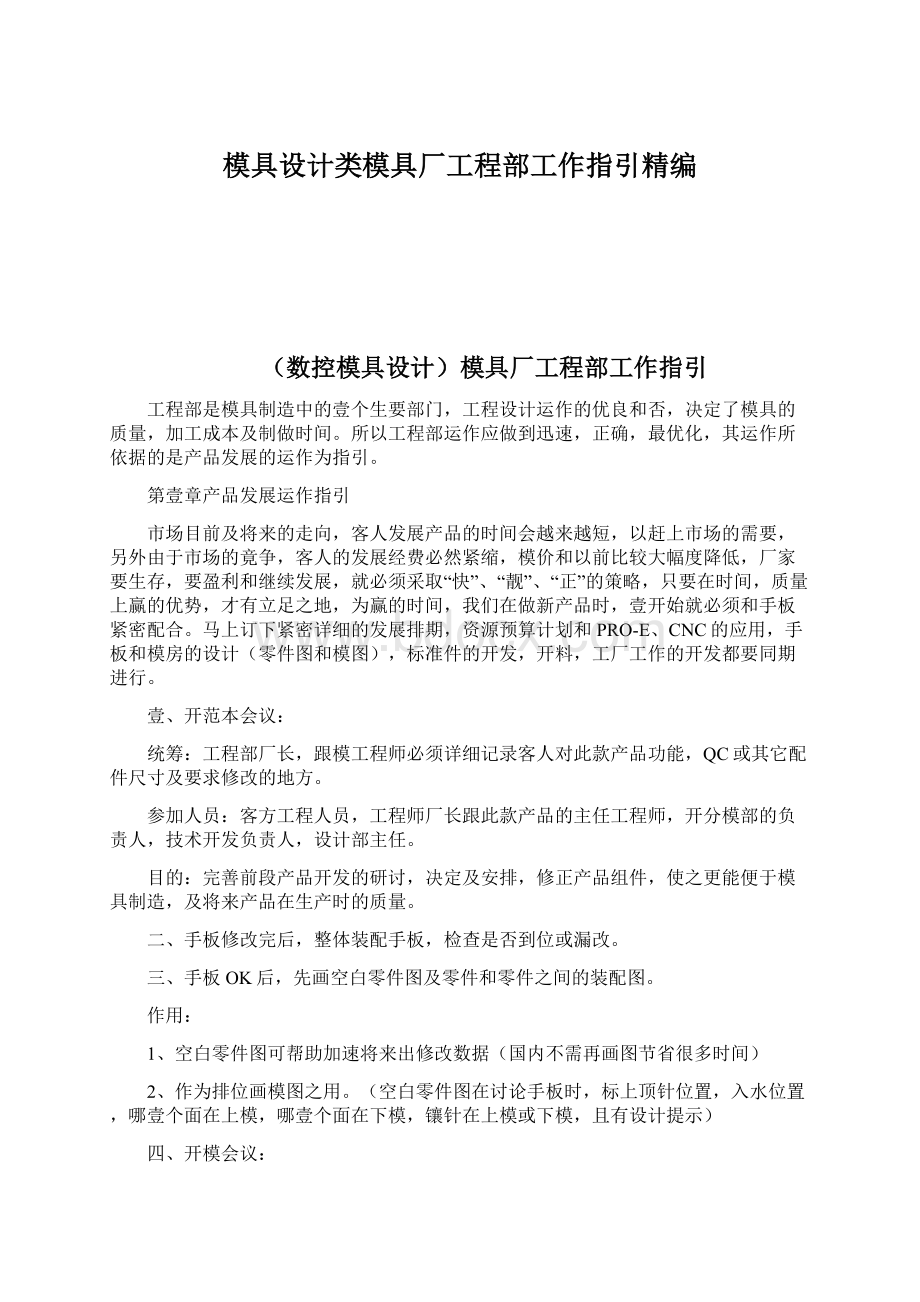 模具设计类模具厂工程部工作指引精编Word格式.docx_第1页