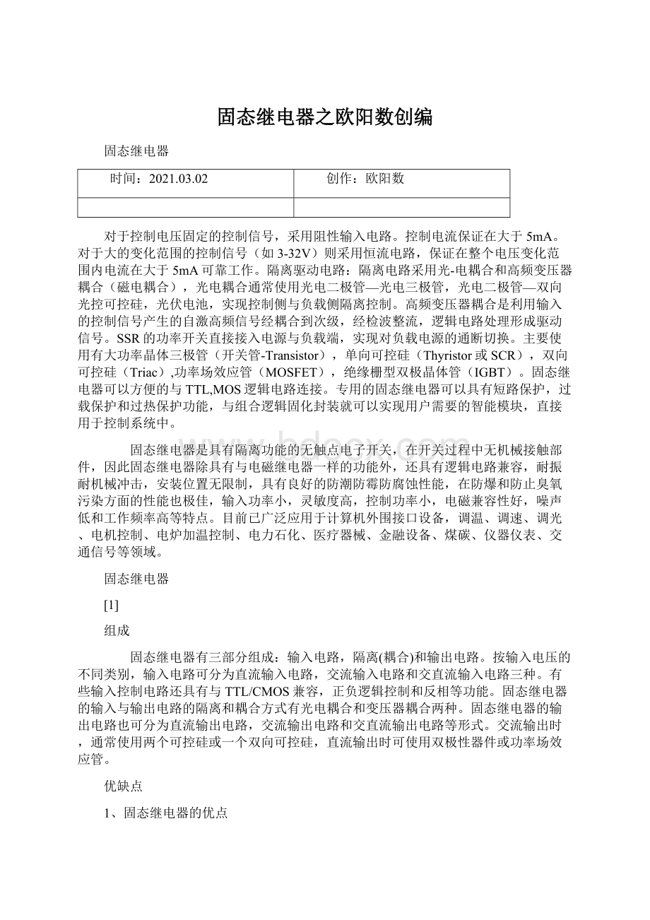 固态继电器之欧阳数创编.docx_第1页