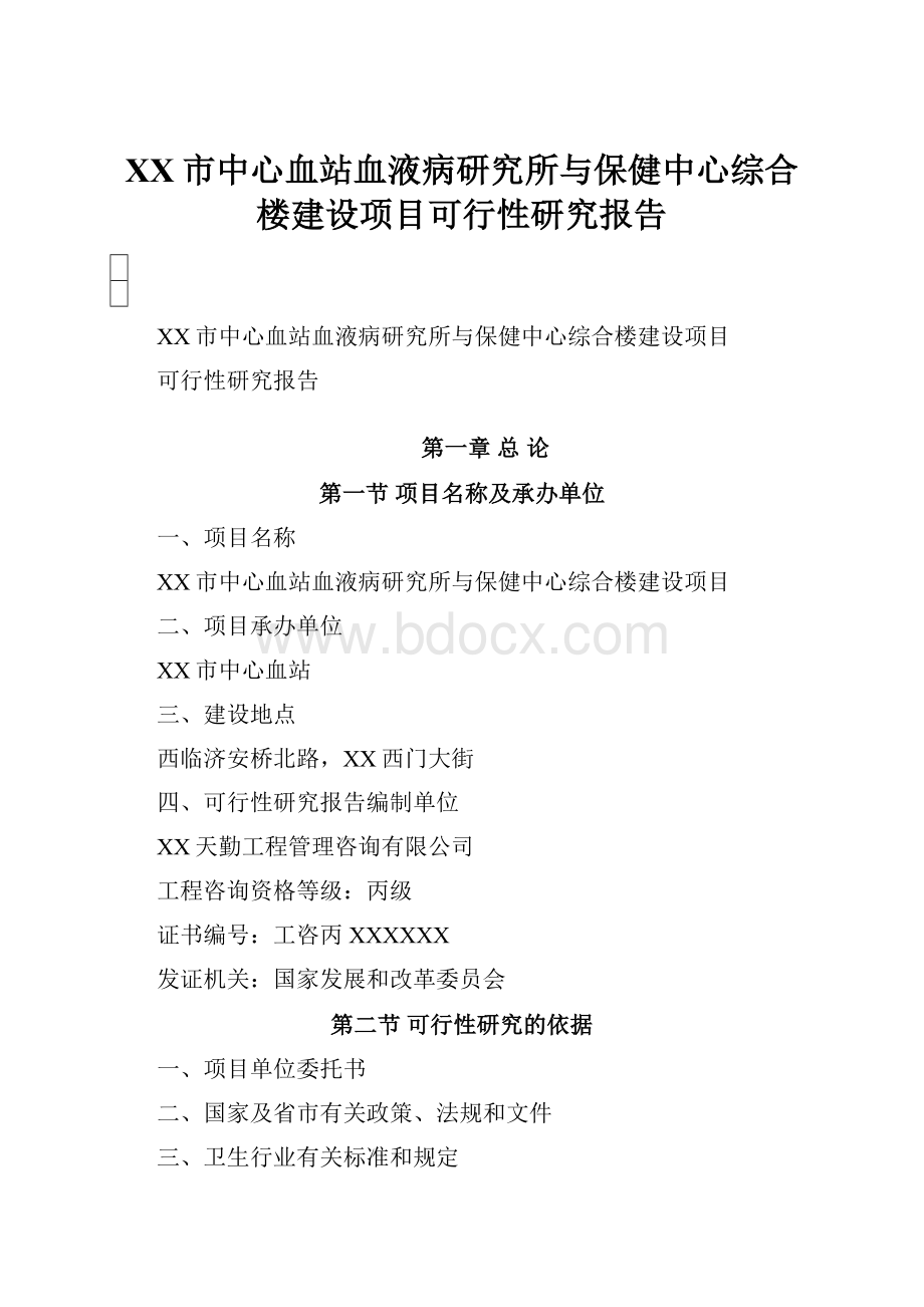 XX市中心血站血液病研究所与保健中心综合楼建设项目可行性研究报告.docx