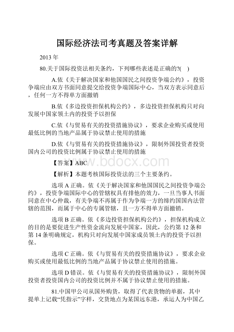 国际经济法司考真题及答案详解.docx