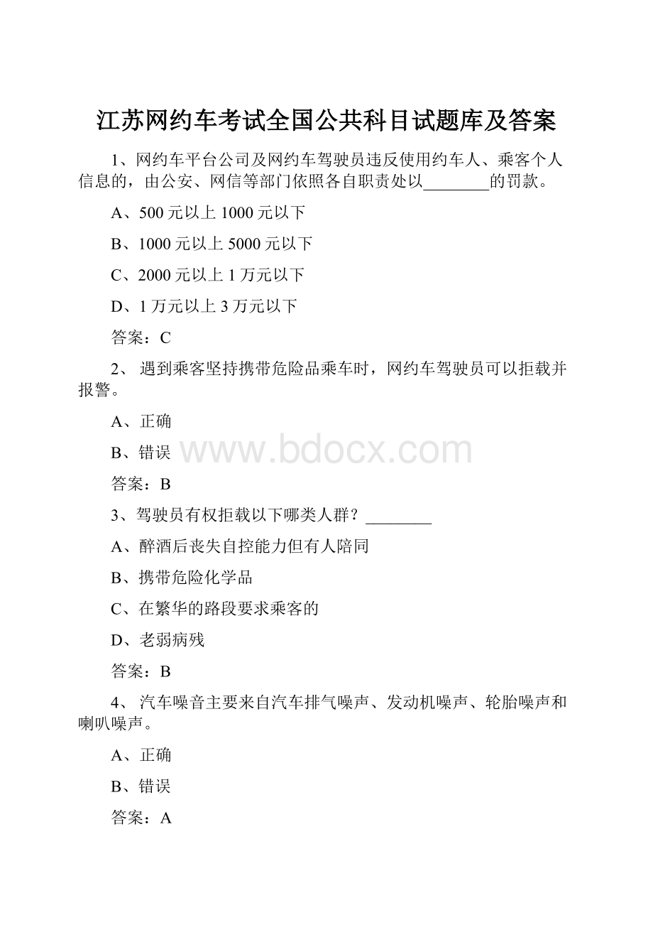 江苏网约车考试全国公共科目试题库及答案文档格式.docx_第1页