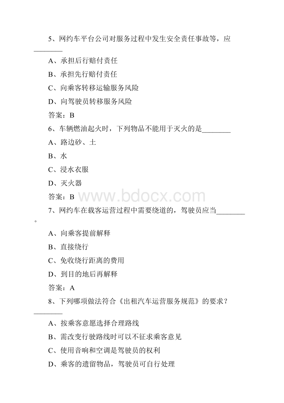 江苏网约车考试全国公共科目试题库及答案文档格式.docx_第2页