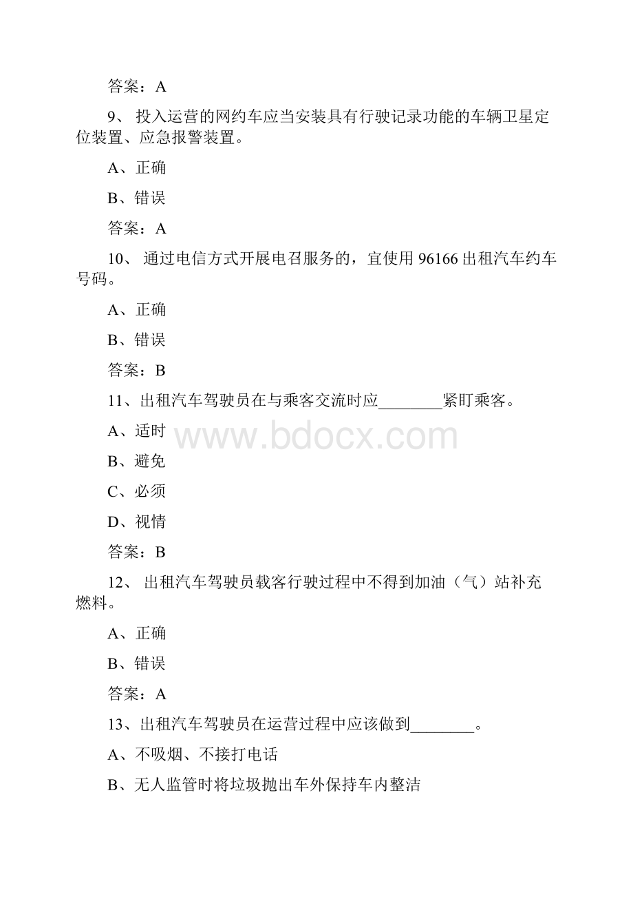 江苏网约车考试全国公共科目试题库及答案.docx_第3页