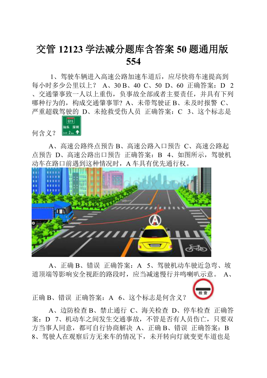 交管12123学法减分题库含答案50题通用版554.docx